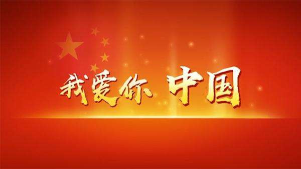 城市的发展见证祖国的腾飞个人的幸福源于国家的兴盛十月,喜迎国庆